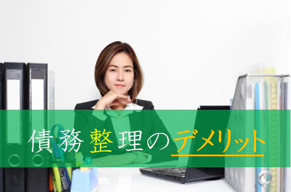 任意整理のデメリット