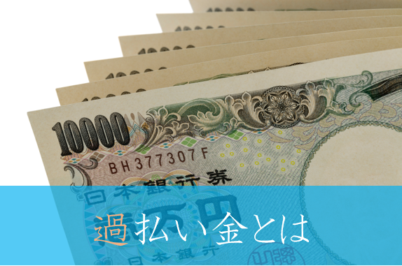 過払い金は誰でも返してもらうことが可能なお金