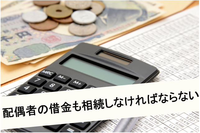 配偶者の借金も相続しなければならない