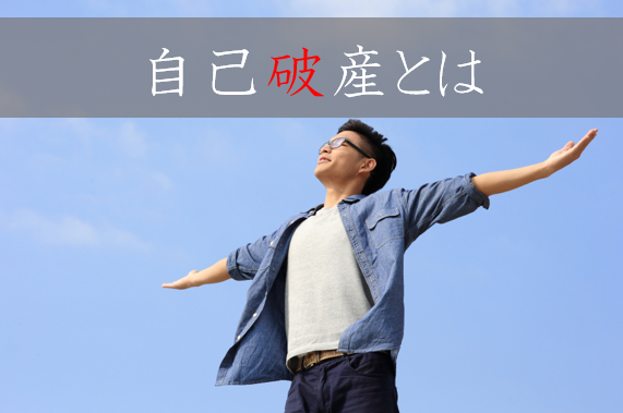 自己破産という救済方法