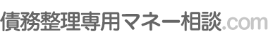 債務整理専用マネー相談.com｜債務整理のお悩み解決サポート！